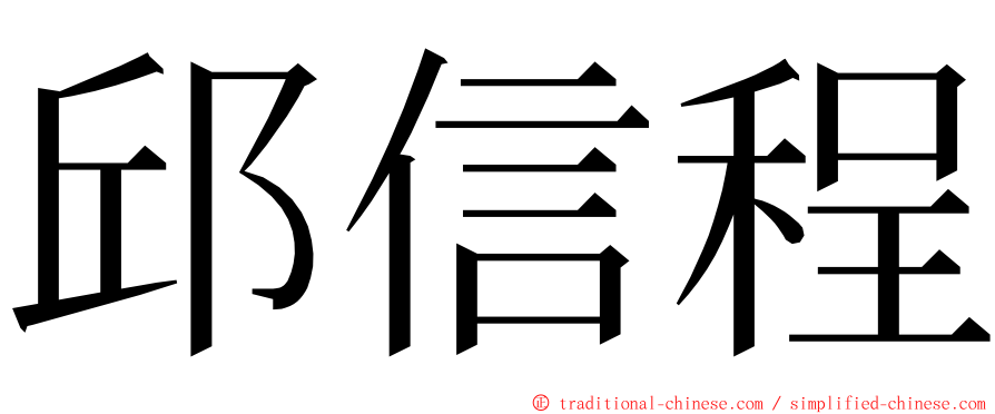 邱信程 ming font