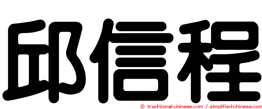 邱信程