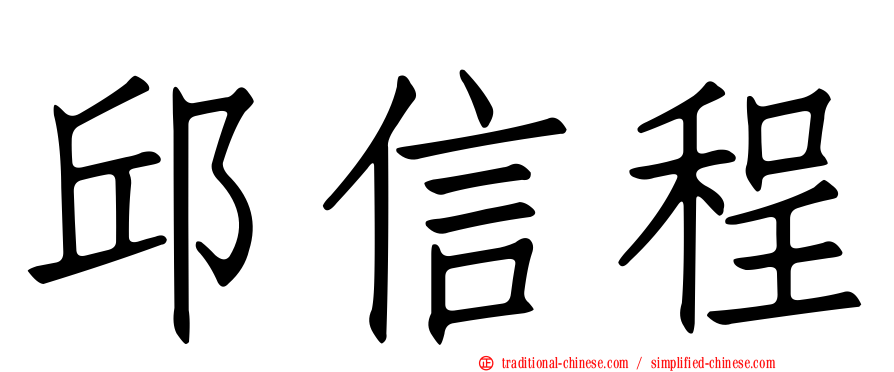 邱信程