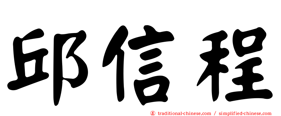 邱信程