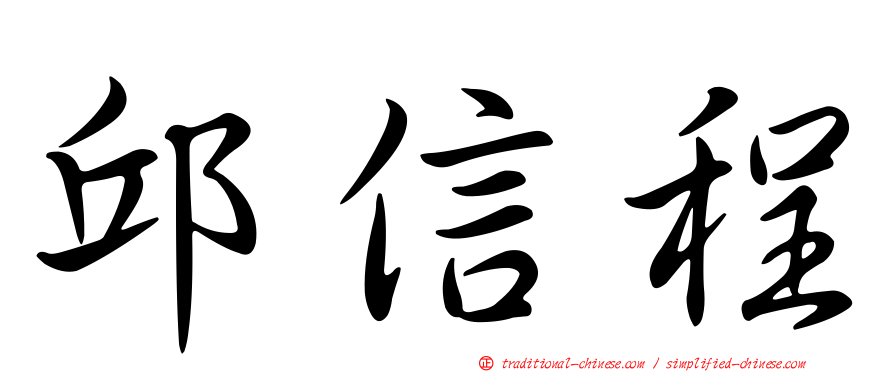 邱信程