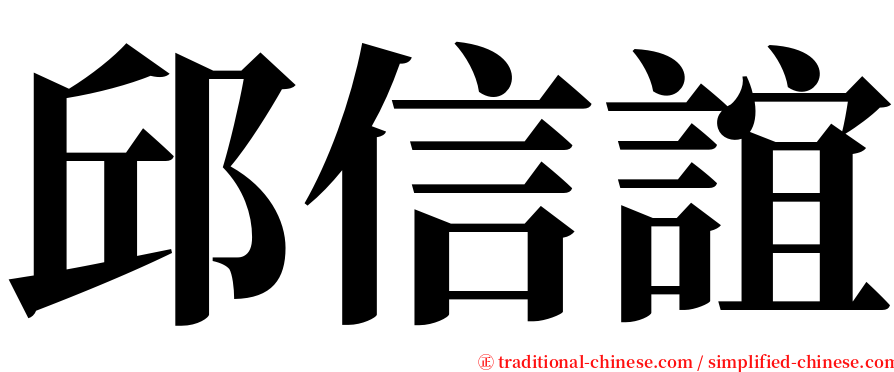 邱信誼 serif font