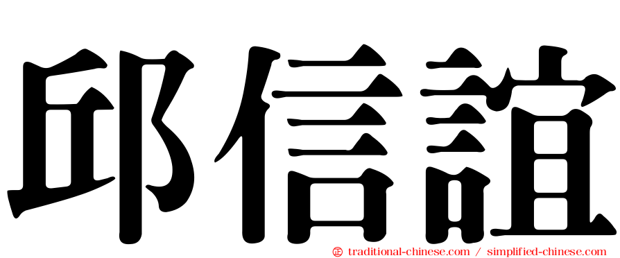 邱信誼