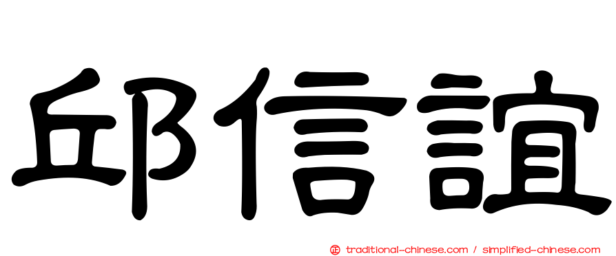 邱信誼