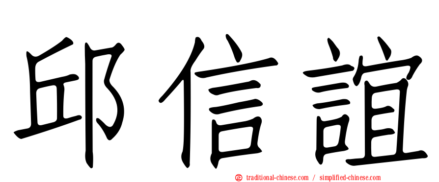 邱信誼
