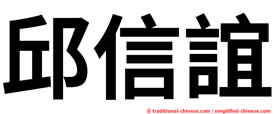 邱信誼