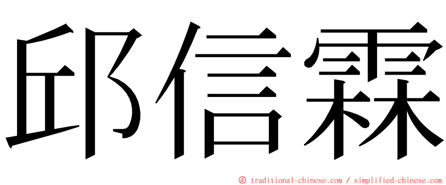 邱信霖 ming font