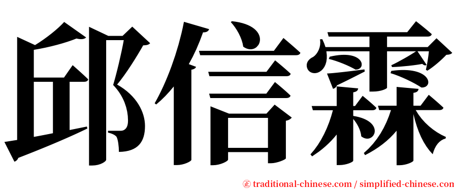 邱信霖 serif font