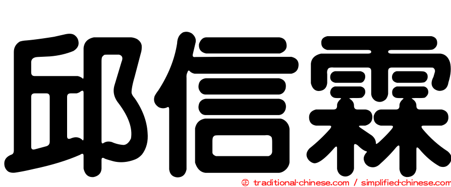 邱信霖