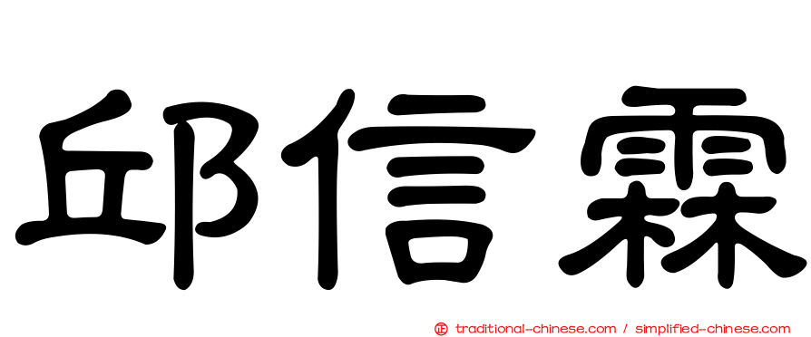 邱信霖