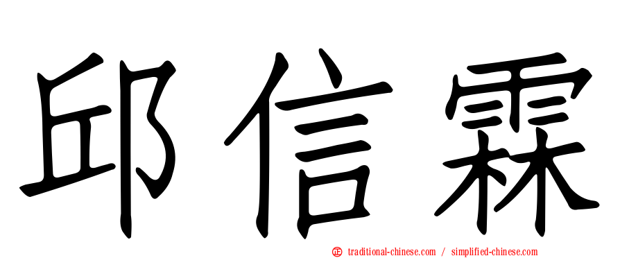 邱信霖