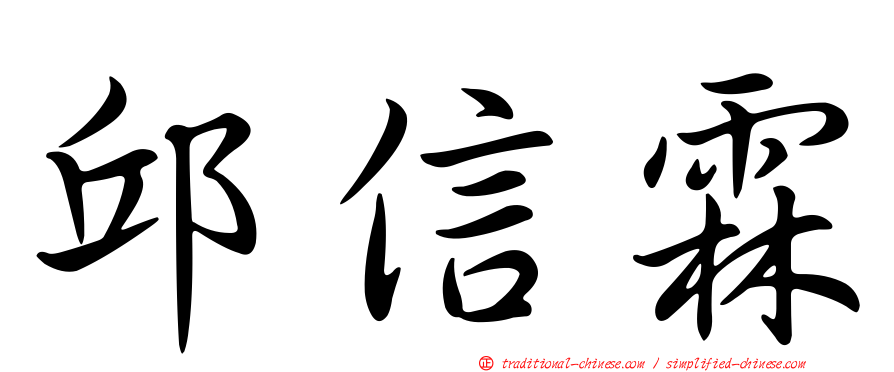 邱信霖