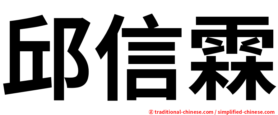邱信霖