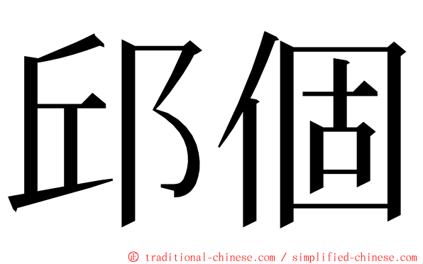 邱個 ming font