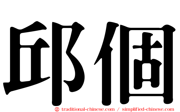 邱個