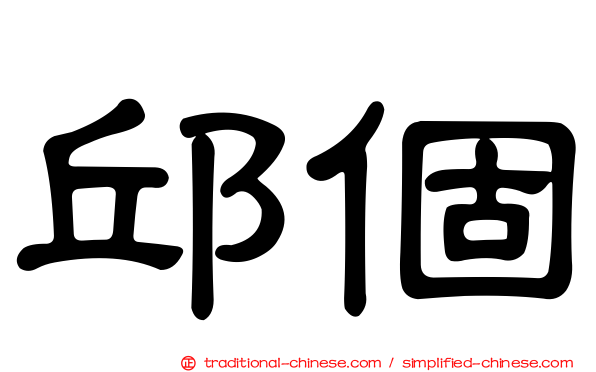 邱個