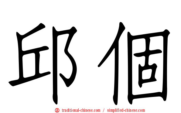 邱個
