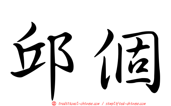 邱個
