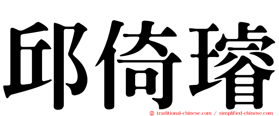 邱倚璿