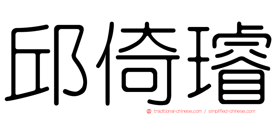 邱倚璿