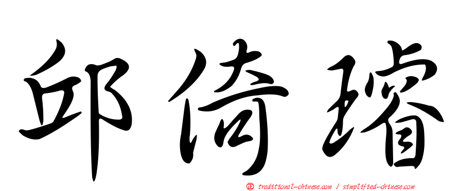 邱倚璿