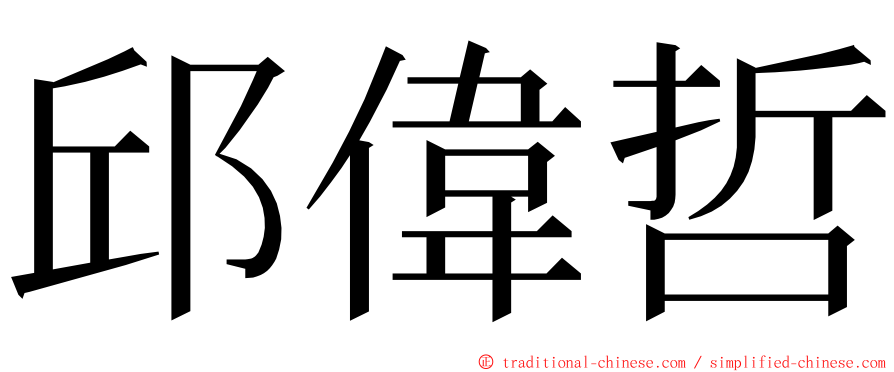 邱偉哲 ming font