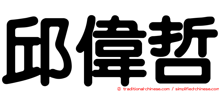 邱偉哲