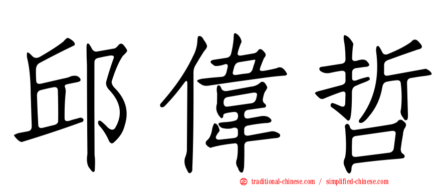 邱偉哲