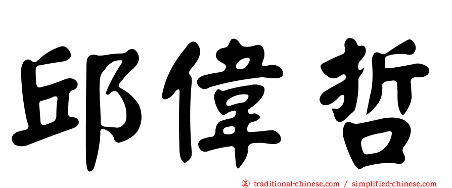 邱偉哲