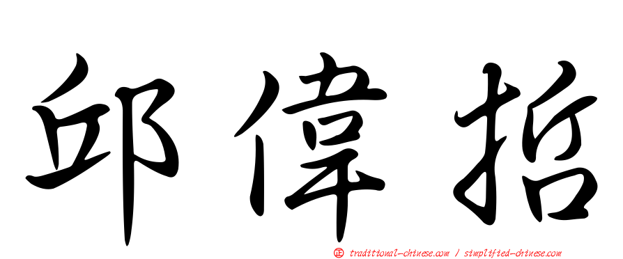 邱偉哲