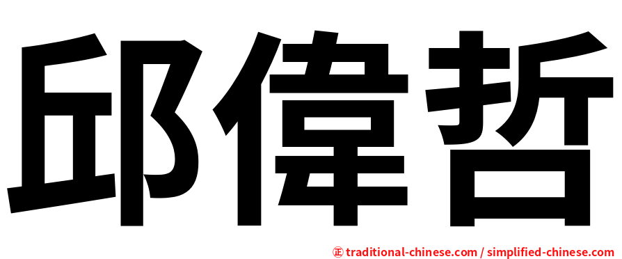 邱偉哲
