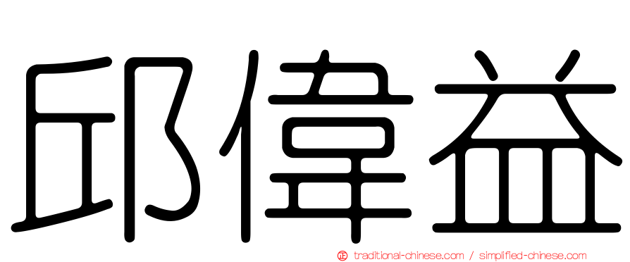 邱偉益