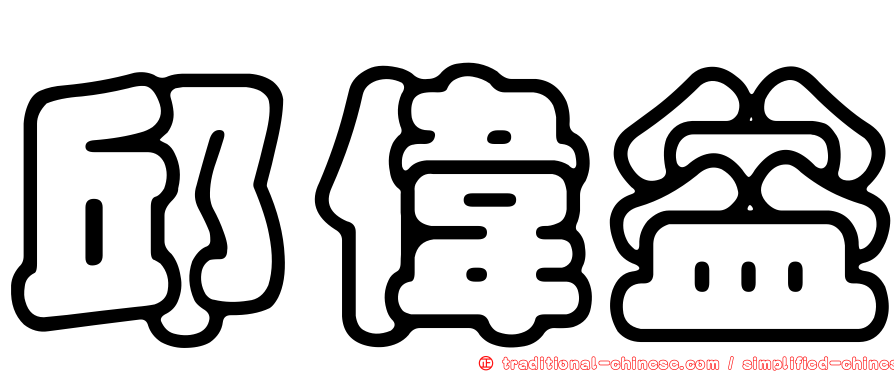 邱偉益