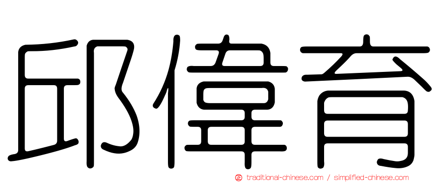 邱偉育