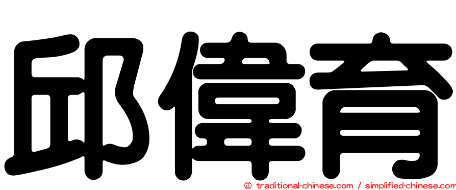邱偉育