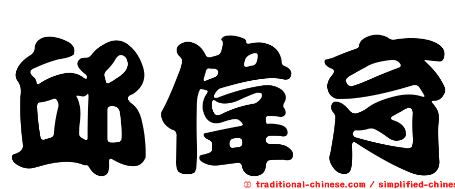 邱偉育