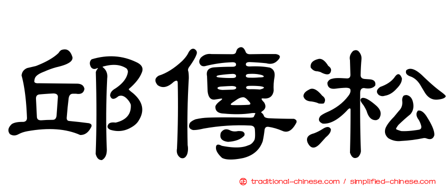 邱傳淞