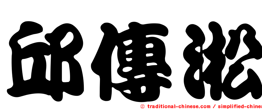 邱傳淞