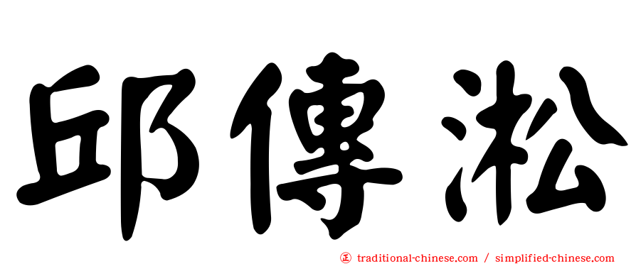 邱傳淞