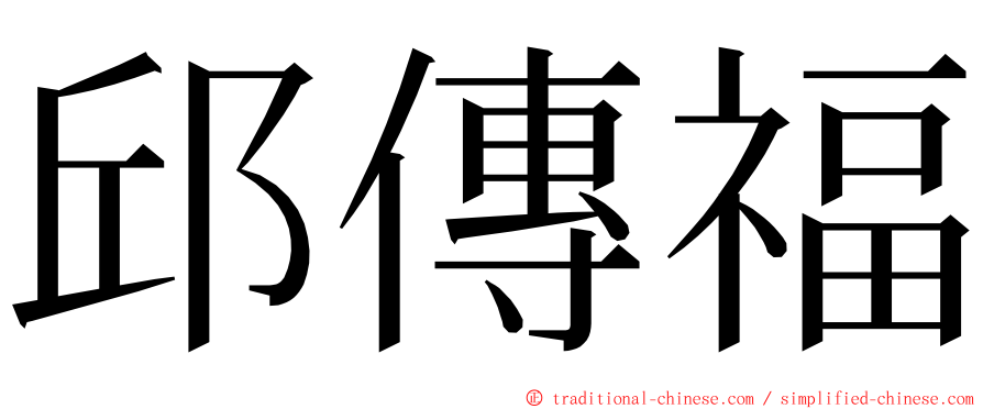 邱傳福 ming font