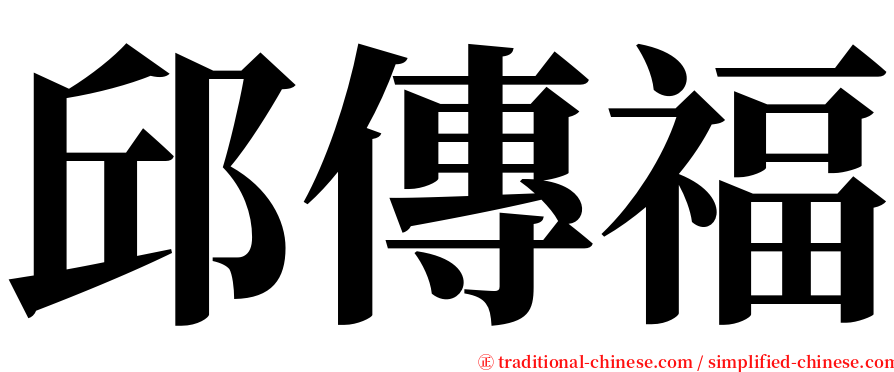 邱傳福 serif font