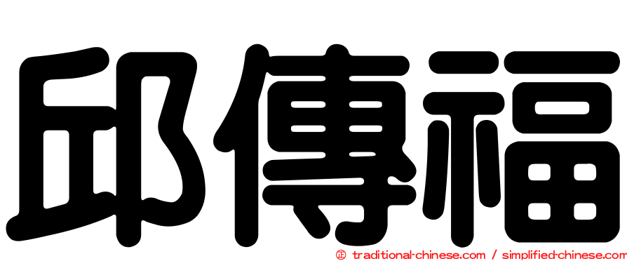 邱傳福