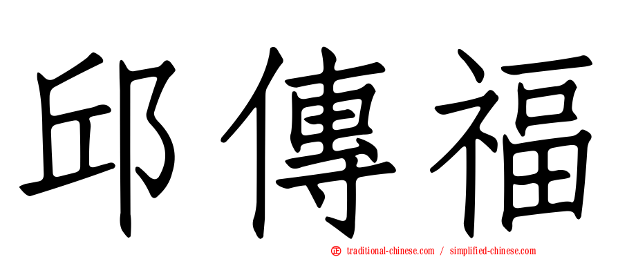 邱傳福