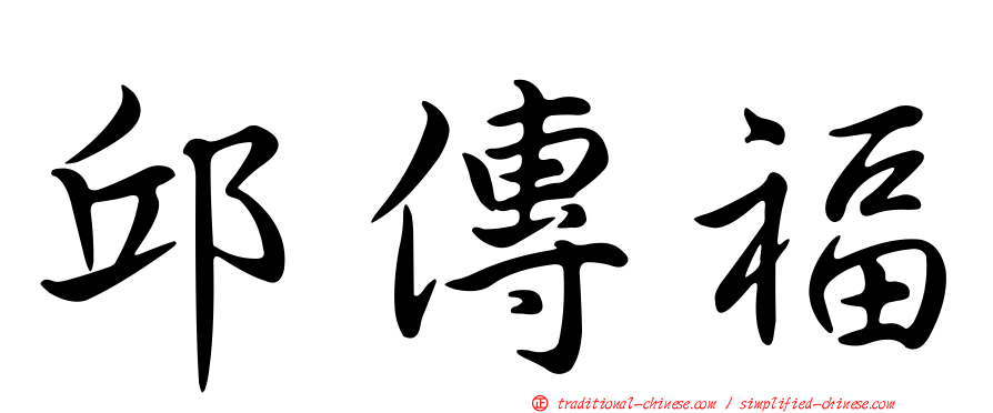 邱傳福