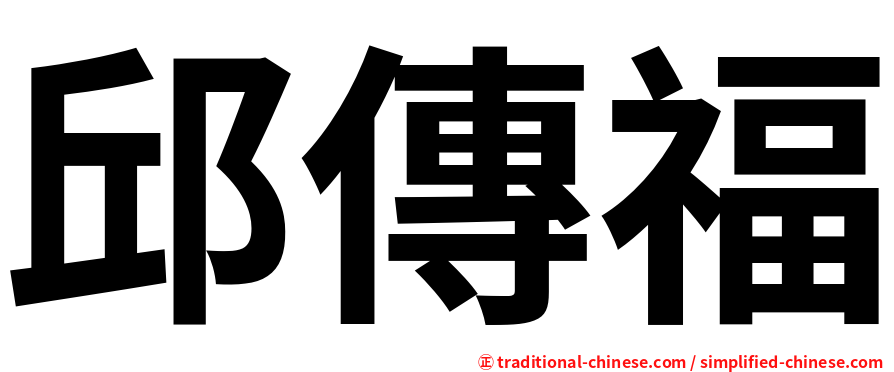 邱傳福