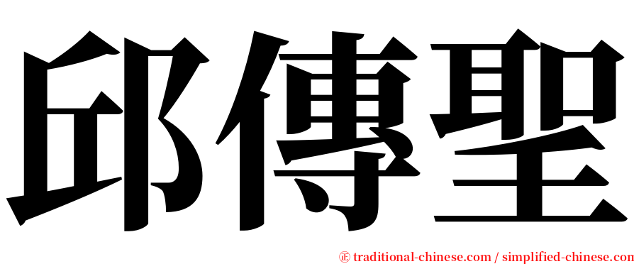 邱傳聖 serif font