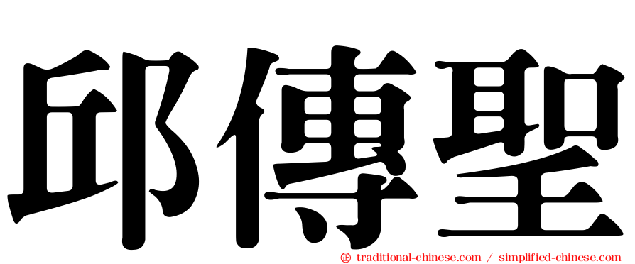 邱傳聖