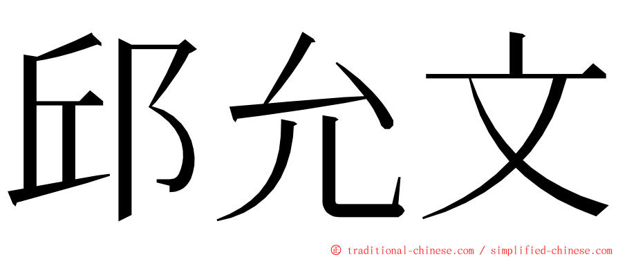 邱允文 ming font