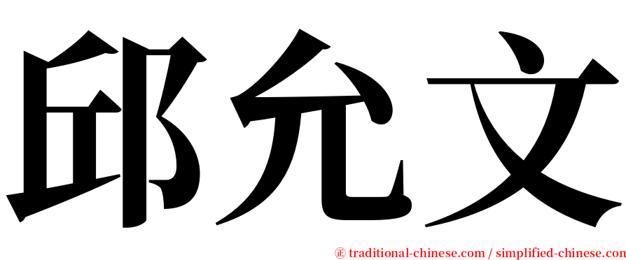 邱允文 serif font
