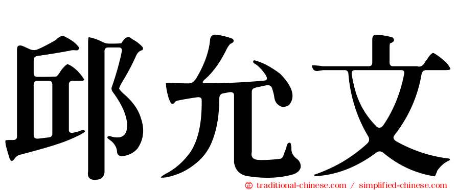 邱允文
